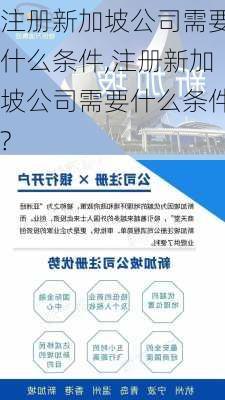 注册新加坡公司需要什么条件,注册新加坡公司需要什么条件?