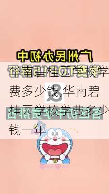 华南碧桂园学校学费多少钱,华南碧桂园学校学费多少钱一年