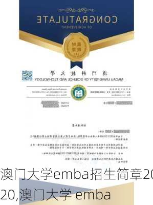 澳门大学emba招生简章2020,澳门大学 emba