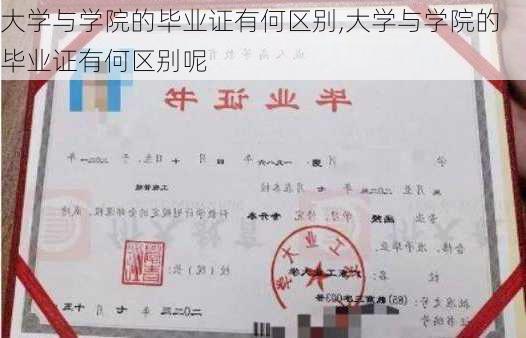 大学与学院的毕业证有何区别,大学与学院的毕业证有何区别呢