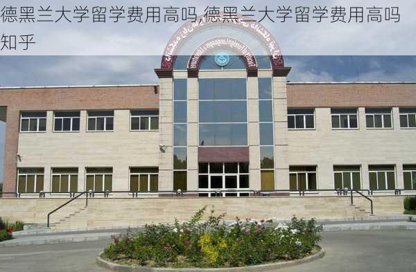 德黑兰大学留学费用高吗,德黑兰大学留学费用高吗知乎