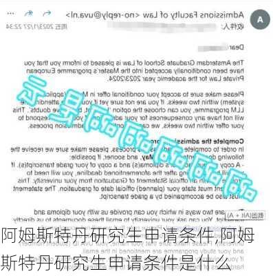 阿姆斯特丹研究生申请条件,阿姆斯特丹研究生申请条件是什么