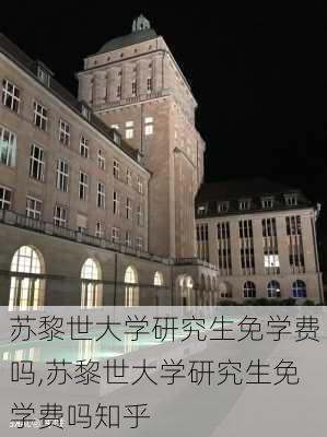 苏黎世大学研究生免学费吗,苏黎世大学研究生免学费吗知乎