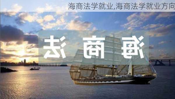 海商法学就业,海商法学就业方向