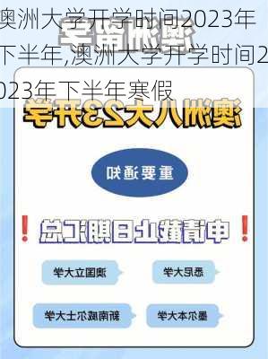 澳洲大学开学时间2023年下半年,澳洲大学开学时间2023年下半年寒假