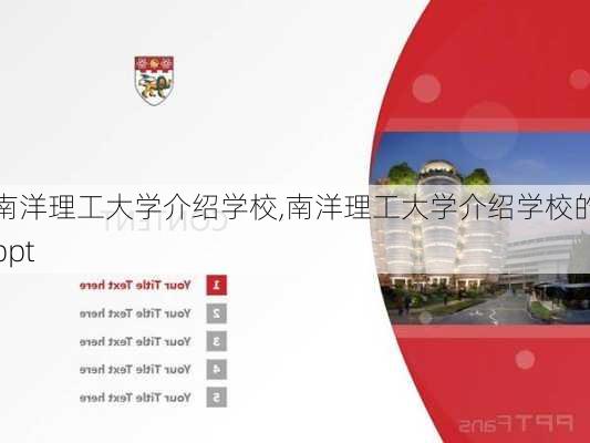 南洋理工大学介绍学校,南洋理工大学介绍学校的ppt