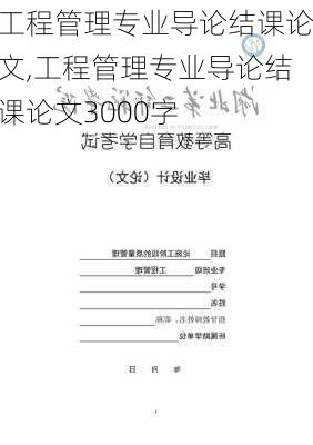 工程管理专业导论结课论文,工程管理专业导论结课论文3000字