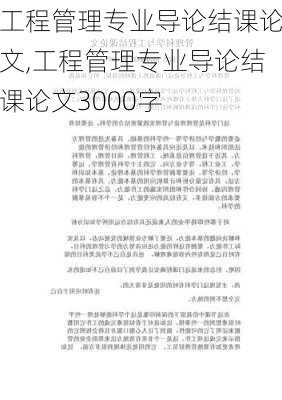 工程管理专业导论结课论文,工程管理专业导论结课论文3000字