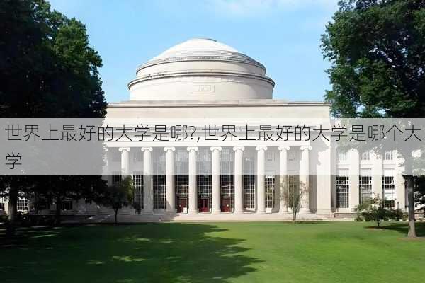 世界上最好的大学是哪?,世界上最好的大学是哪个大学