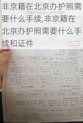 非京籍在北京办护照需要什么手续,非京籍在北京办护照需要什么手续和证件