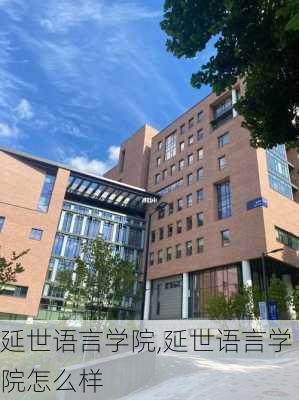 延世语言学院,延世语言学院怎么样