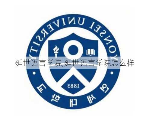 延世语言学院,延世语言学院怎么样