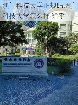 澳门科技大学正规吗,澳门科技大学怎么样 知乎