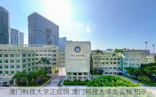 澳门科技大学正规吗,澳门科技大学怎么样 知乎