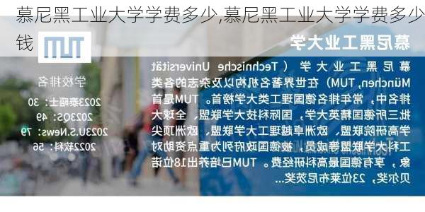 慕尼黑工业大学学费多少,慕尼黑工业大学学费多少钱