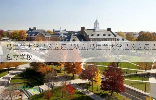 马里兰大学是公立还是私立,马里兰大学是公立还是私立学校