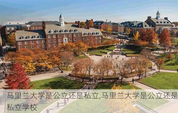 马里兰大学是公立还是私立,马里兰大学是公立还是私立学校