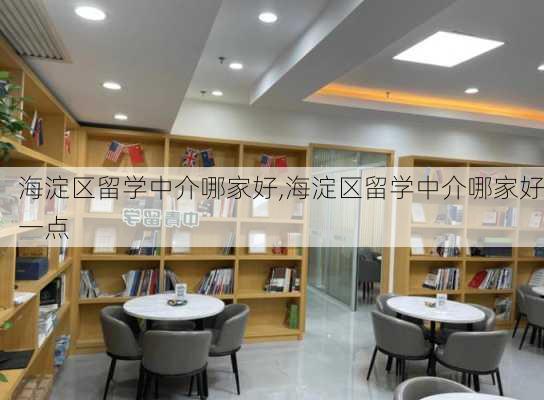 海淀区留学中介哪家好,海淀区留学中介哪家好一点