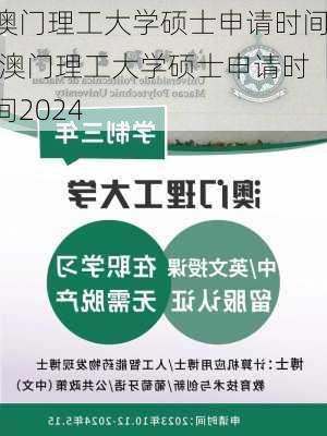 澳门理工大学硕士申请时间,澳门理工大学硕士申请时间2024