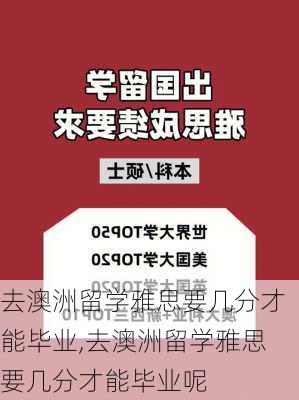 去澳洲留学雅思要几分才能毕业,去澳洲留学雅思要几分才能毕业呢