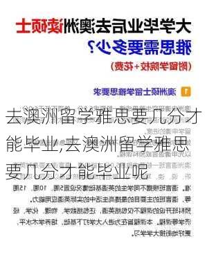 去澳洲留学雅思要几分才能毕业,去澳洲留学雅思要几分才能毕业呢