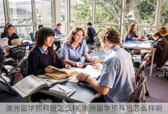 澳洲留学预科班怎么样,澳洲留学预科班怎么样啊