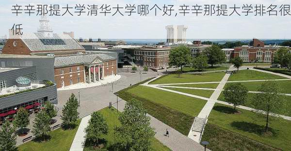 辛辛那提大学清华大学哪个好,辛辛那提大学排名很低