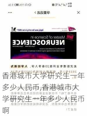 香港城市大学研究生一年多少人民币,香港城市大学研究生一年多少人民币啊