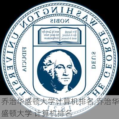 乔治华盛顿大学计算机排名,乔治华盛顿大学 计算机排名