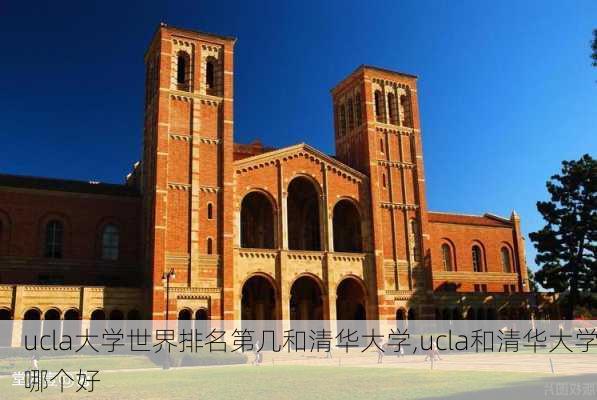 ucla大学世界排名第几和清华大学,ucla和清华大学哪个好