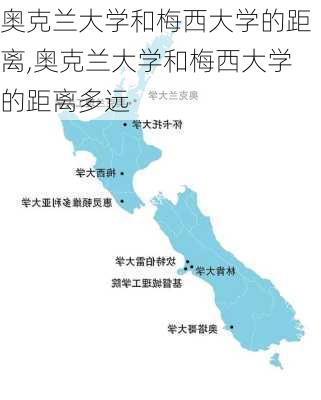 奥克兰大学和梅西大学的距离,奥克兰大学和梅西大学的距离多远