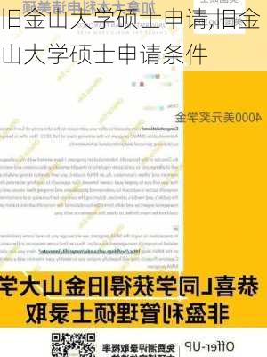 旧金山大学硕士申请,旧金山大学硕士申请条件