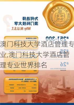 澳门科技大学酒店管理专业,澳门科技大学酒店管理专业世界排名