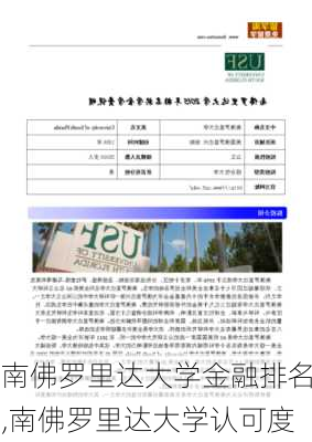 南佛罗里达大学金融排名,南佛罗里达大学认可度