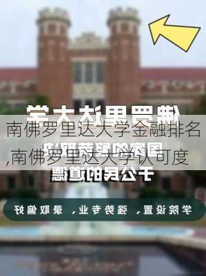 南佛罗里达大学金融排名,南佛罗里达大学认可度