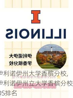 伊利诺伊州大学香槟分校,伊利诺伊州立大学香槟分校QS排名