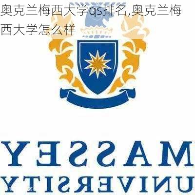 奥克兰梅西大学qs排名,奥克兰梅西大学怎么样