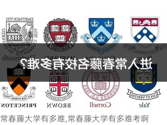 常春藤大学有多难,常春藤大学有多难考啊