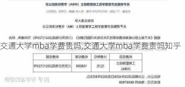 交通大学mba学费贵吗,交通大学mba学费贵吗知乎