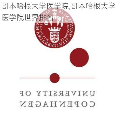 哥本哈根大学医学院,哥本哈根大学医学院世界排名