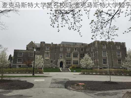 麦克马斯特大学是名校吗,麦克马斯特大学知乎