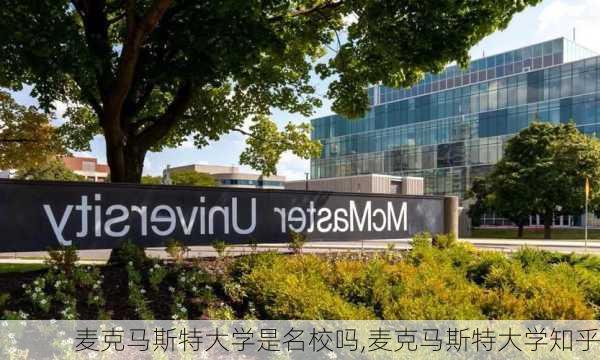 麦克马斯特大学是名校吗,麦克马斯特大学知乎