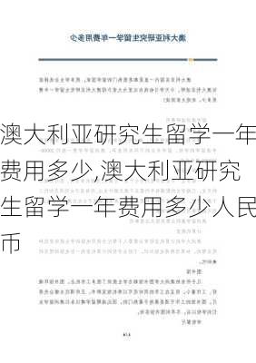 澳大利亚研究生留学一年费用多少,澳大利亚研究生留学一年费用多少人民币