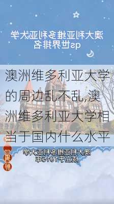 澳洲维多利亚大学的周边乱不乱,澳洲维多利亚大学相当于国内什么水平