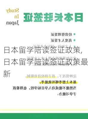 日本留学陪读签证政策,日本留学陪读签证政策最新