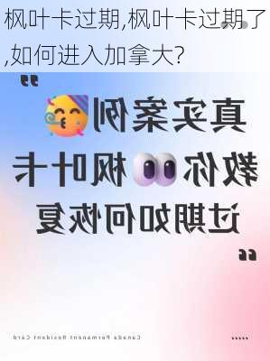 枫叶卡过期,枫叶卡过期了,如何进入加拿大?