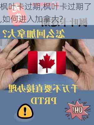 枫叶卡过期,枫叶卡过期了,如何进入加拿大?