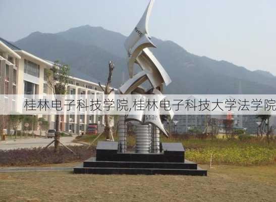 桂林电子科技学院,桂林电子科技大学法学院