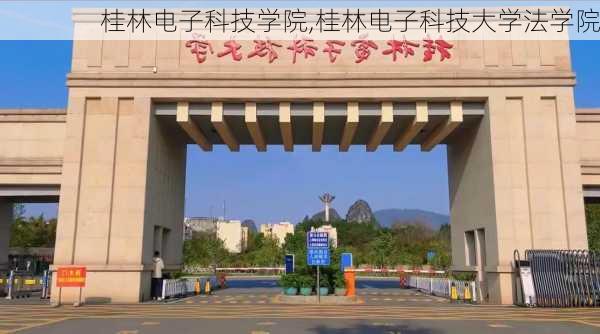 桂林电子科技学院,桂林电子科技大学法学院