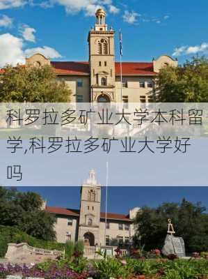 科罗拉多矿业大学本科留学,科罗拉多矿业大学好吗